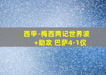 西甲-梅西两记世界波+助攻 巴萨4-1仅